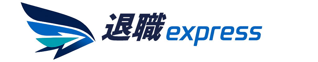 辞めるexpress