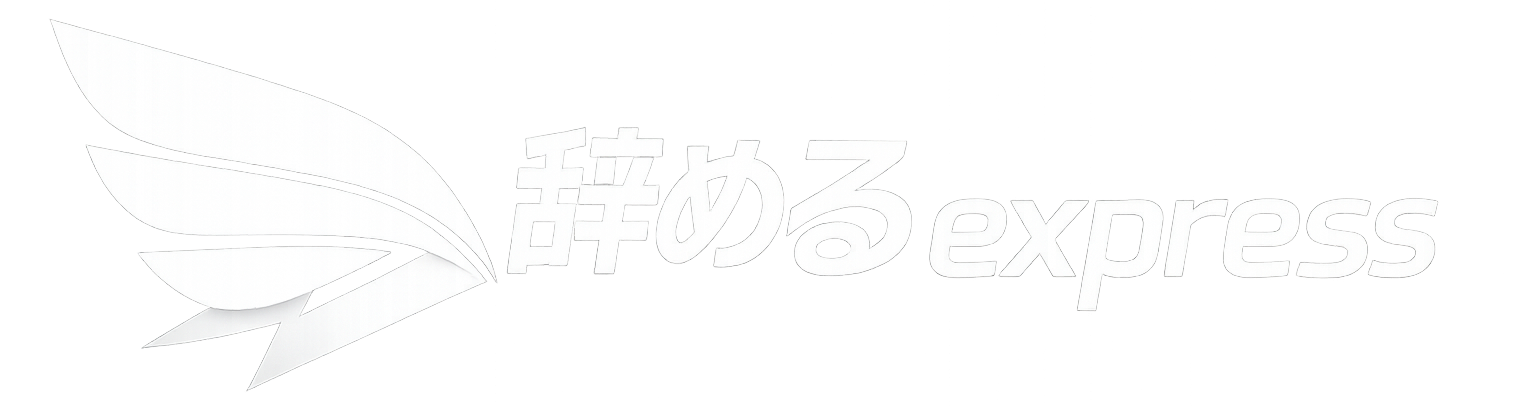 辞めるexpress